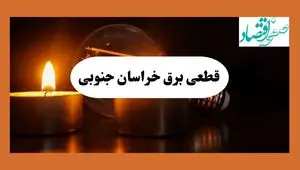 جدول قطعی برق خراسان جنوبی فردا چهارشنبه ۲۲ مرداد ماه ۱۴۰۴ | برنامه خاموشی برق بیرجند چهارشنبه 
