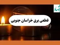 جدول قطعی برق خراسان جنوبی فردا چهارشنبه ۲۲ مرداد ماه ۱۴۰۴ | برنامه خاموشی برق بیرجند چهارشنبه 