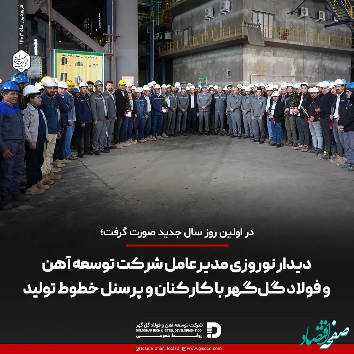 دیدار نوروزی مدیرعامل شرکت توسعه آهن و فولاد گل‌گهر با کارکنان و پرسنل خطوط تولید
