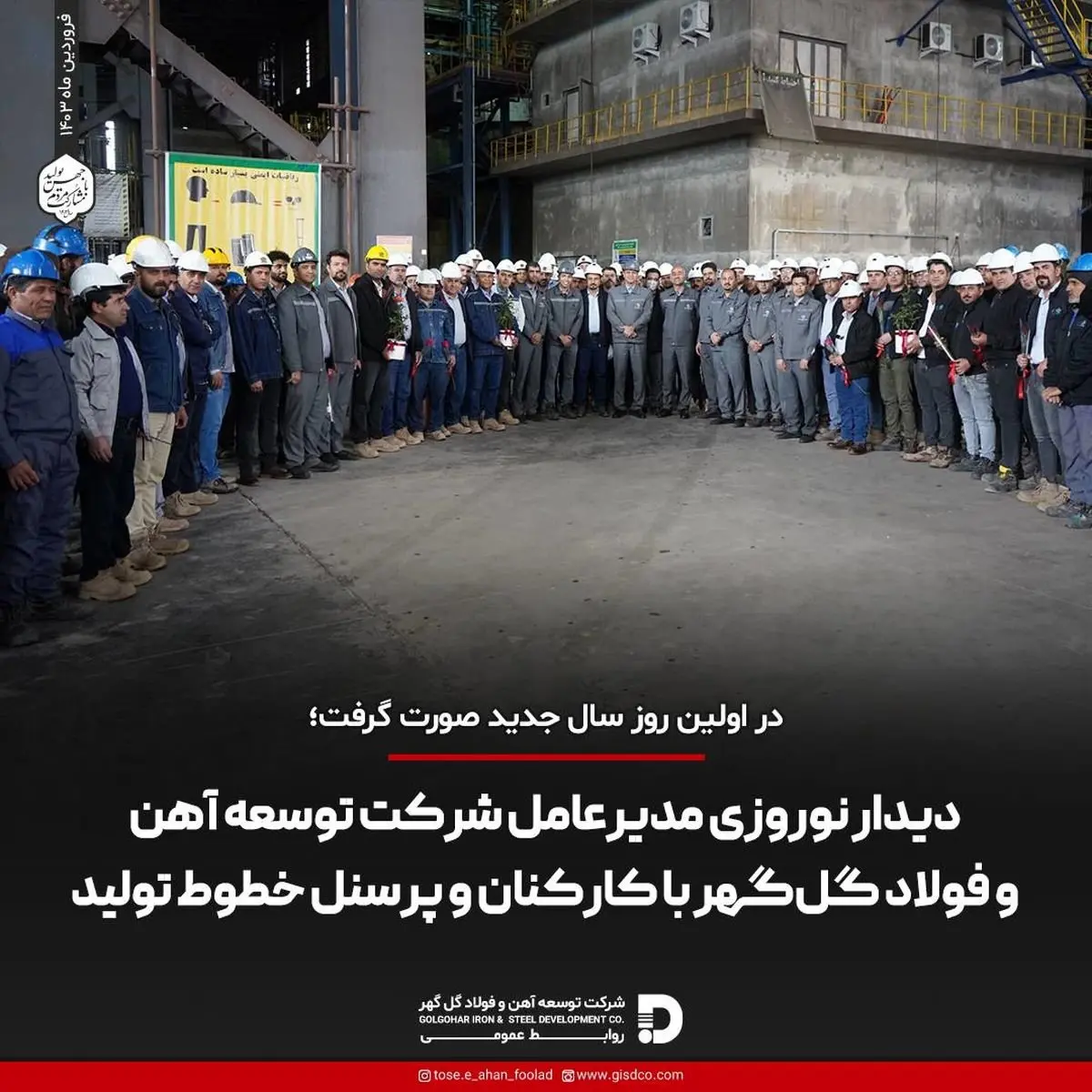 دیدار نوروزی مدیرعامل شرکت توسعه آهن و فولاد گلگهر با کارکنان و پرسنل خطوط تولید