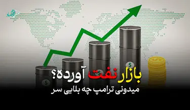 تحلیل و پیش بینی قیمت نفت فروردین ۱۴۰۵ تحت تاثیر ویرانگری های ترامپ + ویدئو