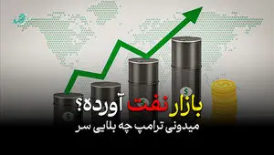 تحلیل و پیش بینی قیمت نفت فروردین ۱۴۰۵ تحت تاثیر ویرانگری های ترامپ + ویدئو