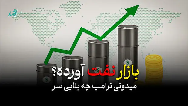 تحلیل و پیش بینی قیمت نفت فروردین ۱۴۰۵ تحت تاثیر ویرانگری های ترامپ + ویدئو