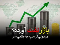 تحلیل و پیش بینی قیمت نفت فروردین ۱۴۰۵ تحت تاثیر ویرانگری های ترامپ + ویدئو