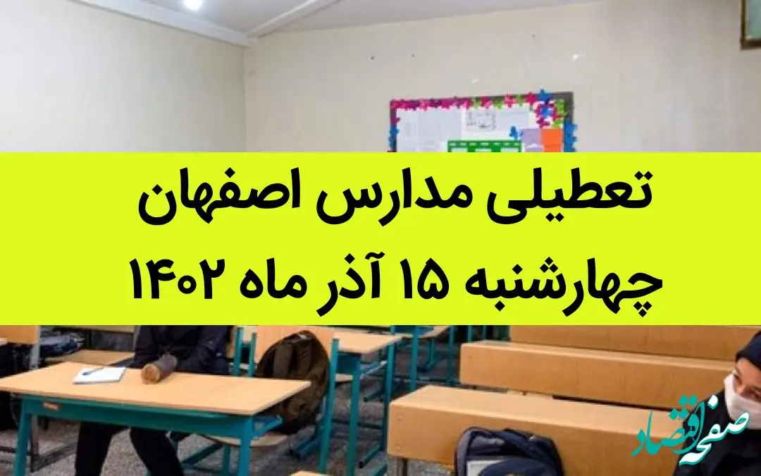 مدارس اصفهان فردا چهارشنبه ۱۵ آذر ماه ۱۴۰۲ تعطیل است؟ | تعطیلی مدارس اصفهان ۱۵ آذر