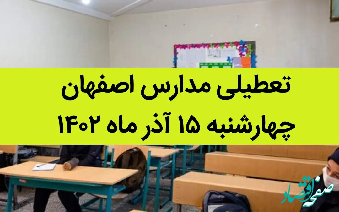 مدارس اصفهان فردا چهارشنبه ۱۵ آذر ماه ۱۴۰۲ تعطیل است؟ | تعطیلی مدارس اصفهان ۱۵ آذر