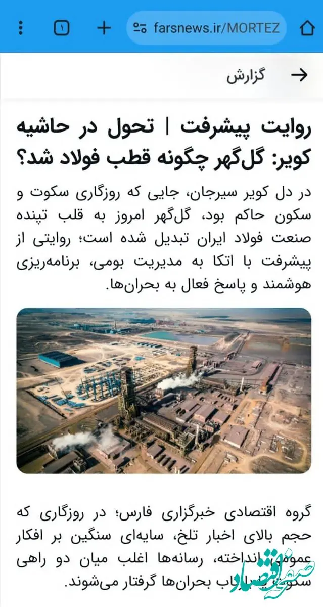 روایت پیشرفت | تحول در حاشیه کویر: گل‌گهر چگونه قطب فولاد شد؟