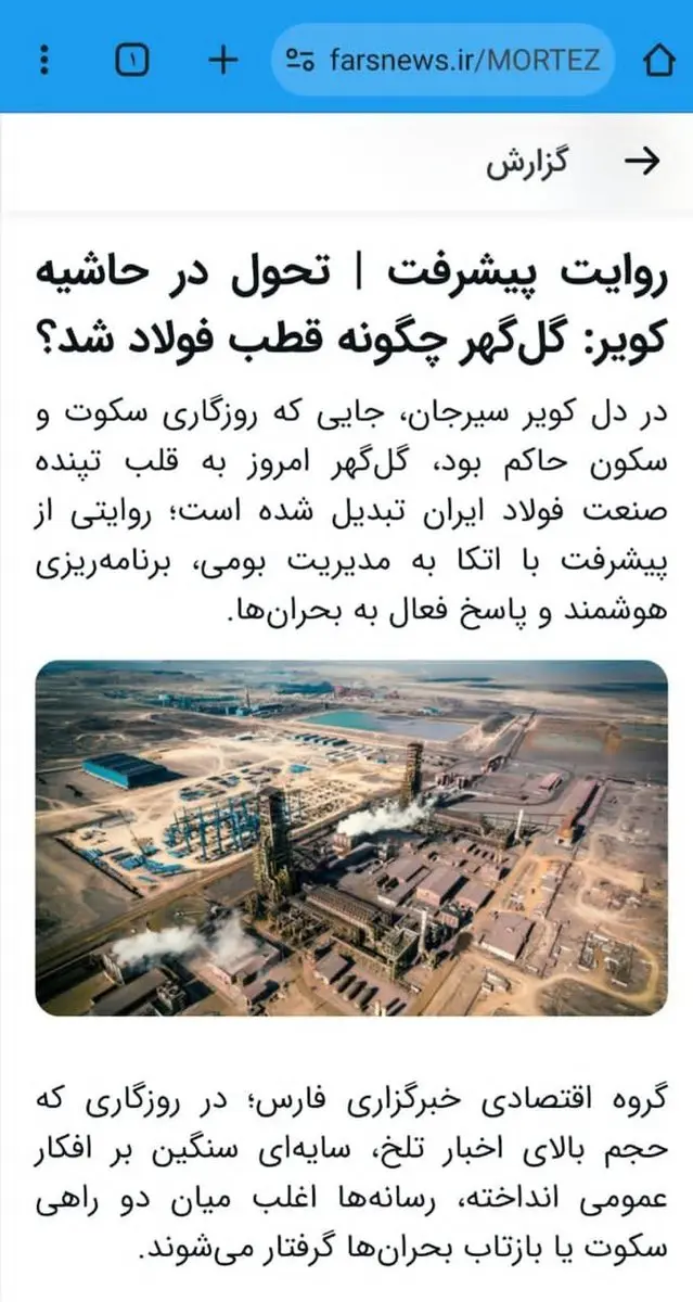 روایت پیشرفت | تحول در حاشیه کویر: گل‌گهر چگونه قطب فولاد شد؟