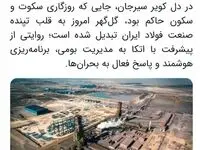 روایت پیشرفت | تحول در حاشیه کویر: گل‌گهر چگونه قطب فولاد شد؟