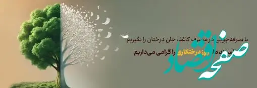 پیام مدیرعامل بانک آینده به مناسبت روز درخت‌کاری