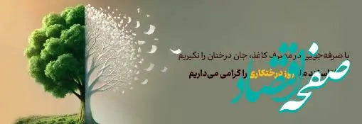 پیام مدیرعامل بانک آینده به مناسبت روز درخت‌کاری