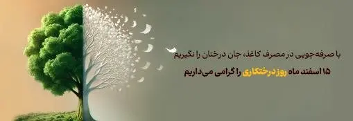 پیام مدیرعامل بانک آینده به مناسبت روز درخت‌کاری