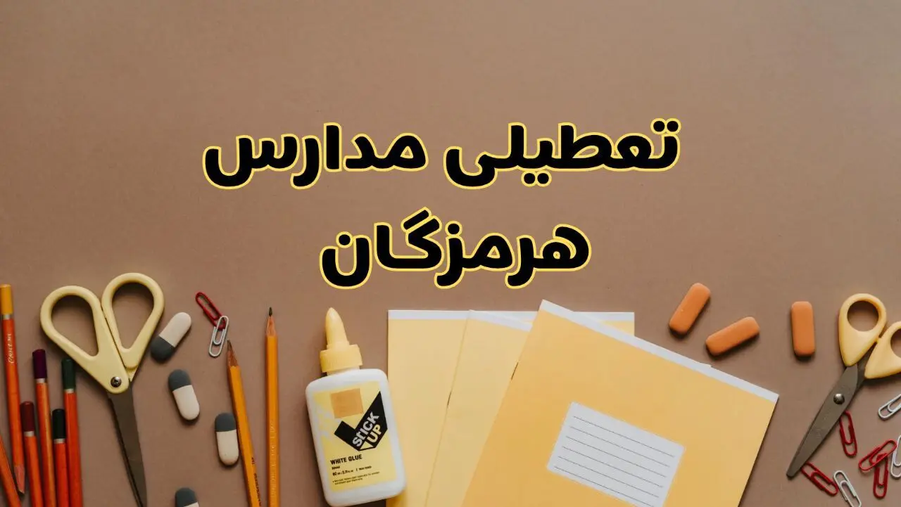 تعطیلی مدارس هرمزگان فردا شنبه ۳۰ فروردین ۱۴۰۴ | اخبار فوری تعطیلی مدارس بندرعباس و شهرهای هرمزگان فردا