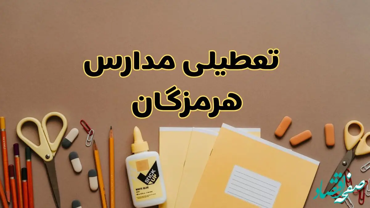 فوری تعطیلی مدارس استان هرمزگان فردا چهارشنبه‌ ۳ اردیبهشت ۱۴۰۴ | جزئیات تعطیلی مدارس بندرعباس چهارشنبه ۳ اردیبهشت ۱۴۰۴