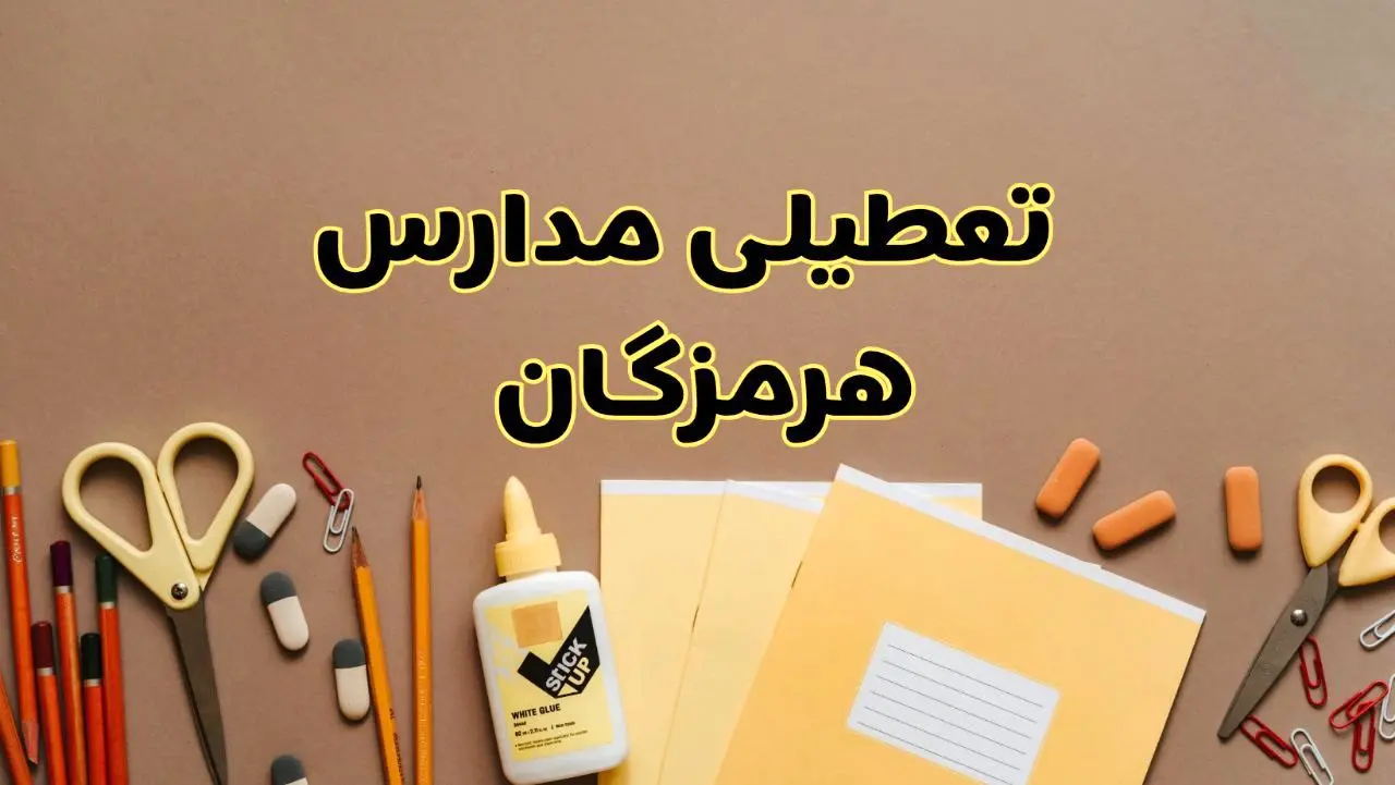 تعطیلی مدارس هرمزگان فردا شنبه ۲۷ بهمن ۱۴۰۳ | مدارس بندرعباس شنبه ۲۷ بهمن ۱۴۰۳ تعطیل است؟