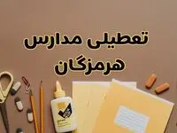 تعطیلی مدارس هرمزگان فردا شنبه ۲۷ بهمن ۱۴۰۳ | مدارس بندرعباس شنبه ۲۷ بهمن ۱۴۰۳ تعطیل است؟