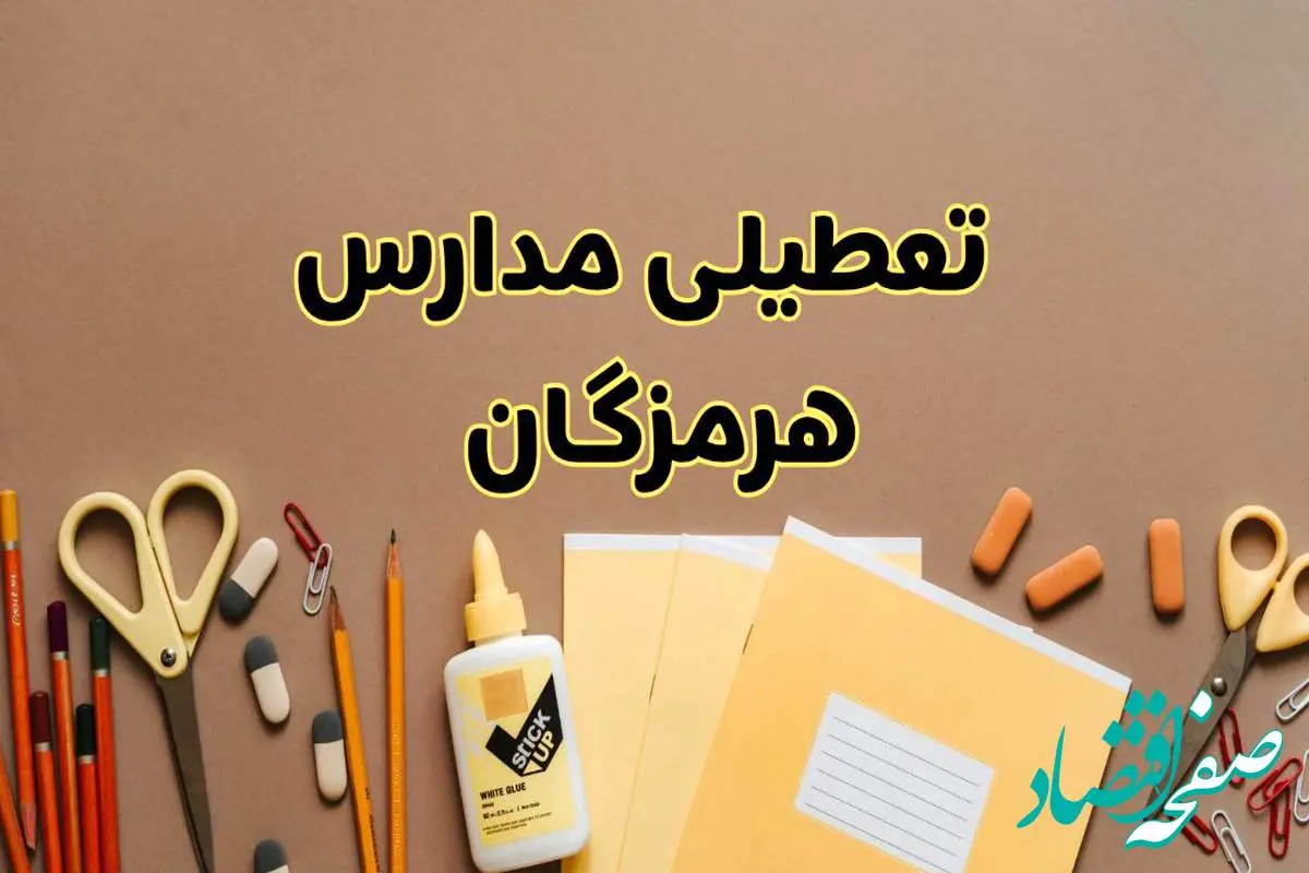 تعطیلی مدارس هرمزگان فردا شنبه ۲۷ بهمن ۱۴۰۳ | مدارس بندرعباس شنبه ۲۷ بهمن ۱۴۰۳ تعطیل است؟