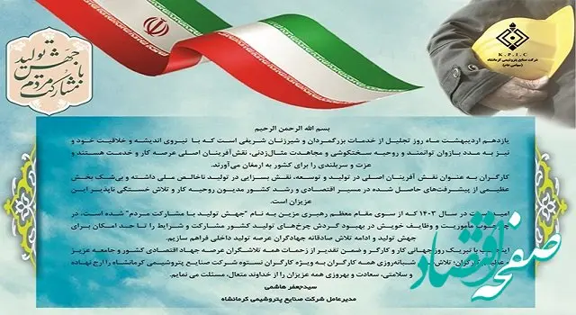 پیام مدیرعامل شرکت صنایع پتروشیمی کرمانشاه به مناسبت فرا رسیدن روز جهانی کار و کارگر