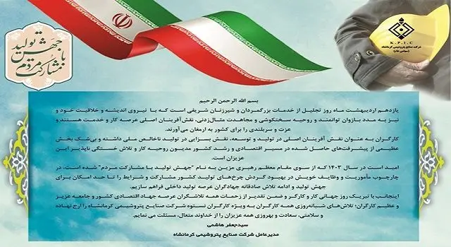 پیام مدیرعامل شرکت صنایع پتروشیمی کرمانشاه به مناسبت فرا رسیدن روز جهانی کار و کارگر