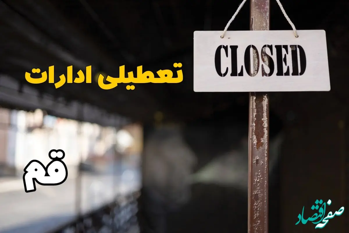 تعطیلی ادارات قم فردا دوشنبه ۲۹ بهمن ۱۴۰۳ | آیا ادارات قم دوشنبه بیست و نهم بهمن ۱۴۰۳ تعطیل است؟