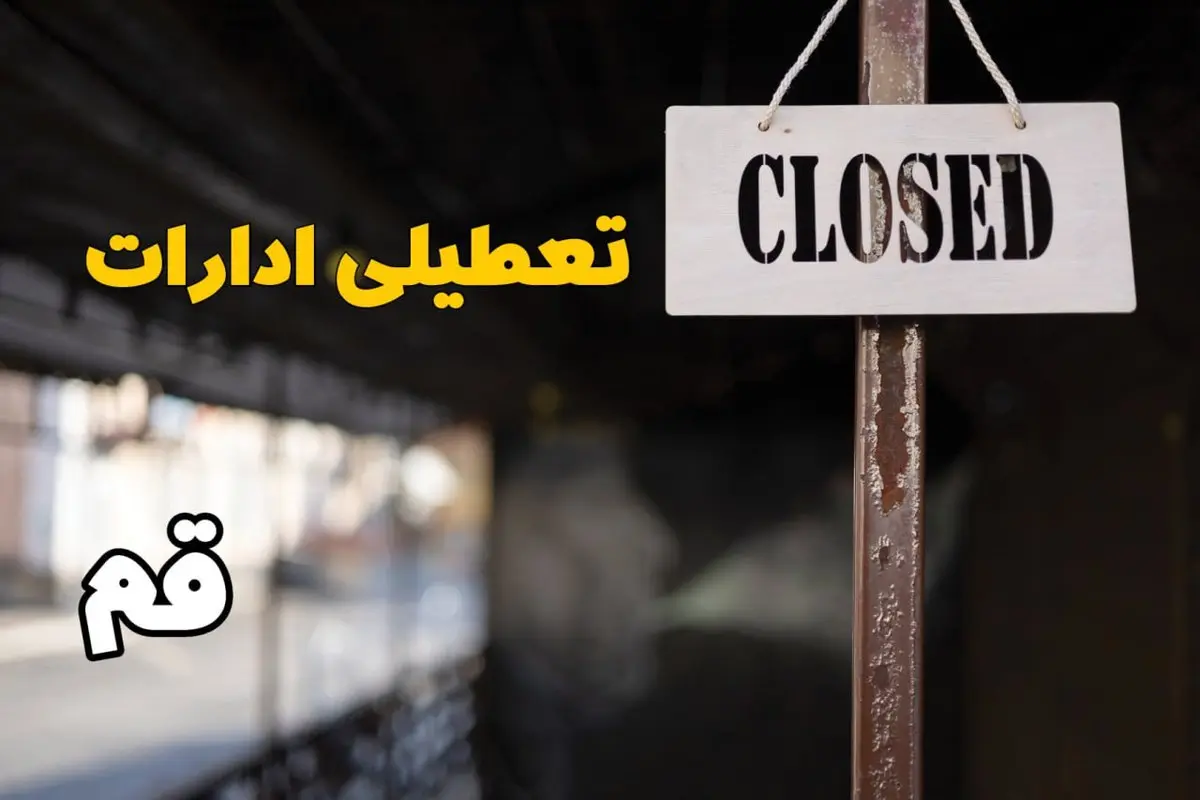 تعطیلی ادارات قم فردا دوشنبه ۲۹ بهمن ۱۴۰۳ | آیا ادارات قم دوشنبه بیست و نهم بهمن ۱۴۰۳ تعطیل است؟