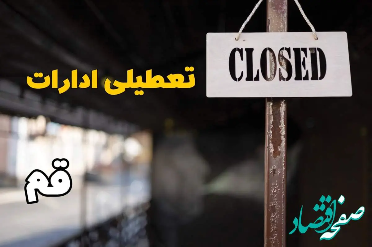 تعطیلی ادارات قم فردا دوشنبه ۲۹ بهمن ۱۴۰۳ | آیا ادارات قم دوشنبه بیست و نهم بهمن ۱۴۰۳ تعطیل است؟