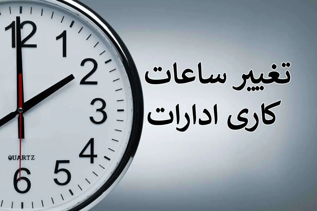 یک خبر فوری و تازه از کاهش ساعت کاری کارمندان