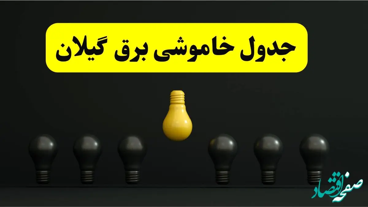 خاموشی برنامه‌ریزی شده برق در گیلان فردا ۲۹ فروردین ۱۴۰۴