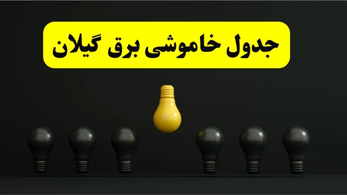 خاموشی برنامهریزی شده برق در گیلان فردا ۲۹ فروردین ۱۴۰۴