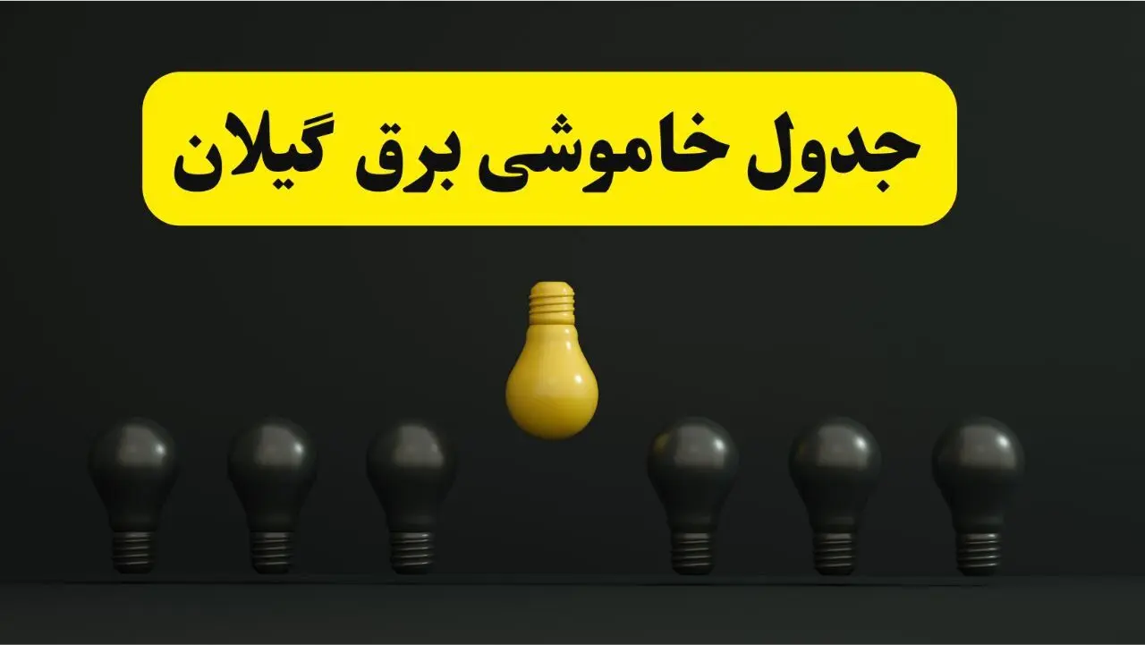 خاموشی برنامه‌ریزی شده برق در گیلان فردا ۲۹ فروردین ۱۴۰۴
