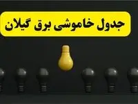 جدول خاموشی برق رشت فردا سه شنبه ۲۶ فروردین ۱۴۰۴ اعلام شد | ساعات قطعی برق گیلان سه شنبه ۲۶ فروردین ۱۴۰۴ | اپلیکیشن برق من چیست؟ + لینک دانلود