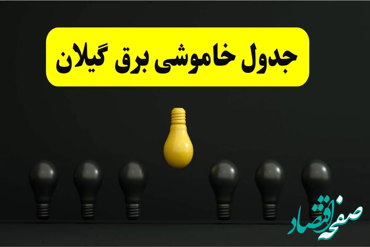 خاموشی برنامهریزی شده برق در گیلان فردا ۲۹ فروردین ۱۴۰۴