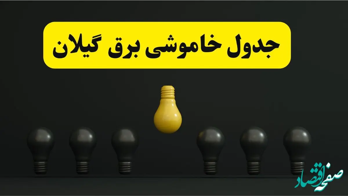 خاموشی برنامه‌ریزی شده برق در گیلان فردا ۲۹ فروردین ۱۴۰۴