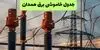 برنامه قطعی برق همدان فردا چهارشنبه ۱۱ شهریور اعلام شد + لینک