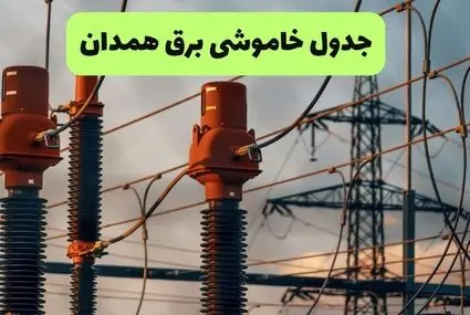 برنامه قطعی برق همدان فردا چهارشنبه ۱۱ شهریور اعلام شد + لینک