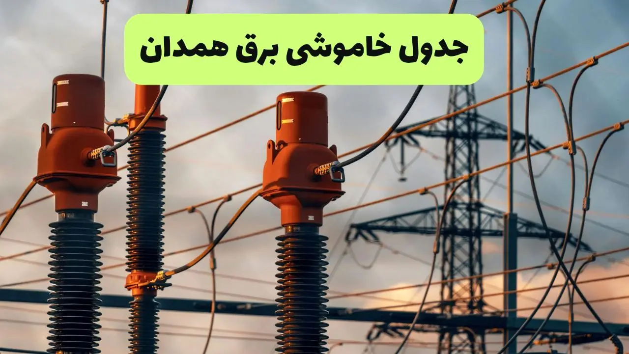 ساعت قطعی برق همدان فردا شنبه ۱۸ مرداد ماه ۱۴۰۴ + جدول خاموشی برق همدان شنبه