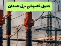 جدول قطعی برق همدان فردا دوشنبه ۲۷ مرداد ماه ۱۴۰۴ + برنامه زمانبندی قطعی برق همدان دوشنبه ابلاغ شد