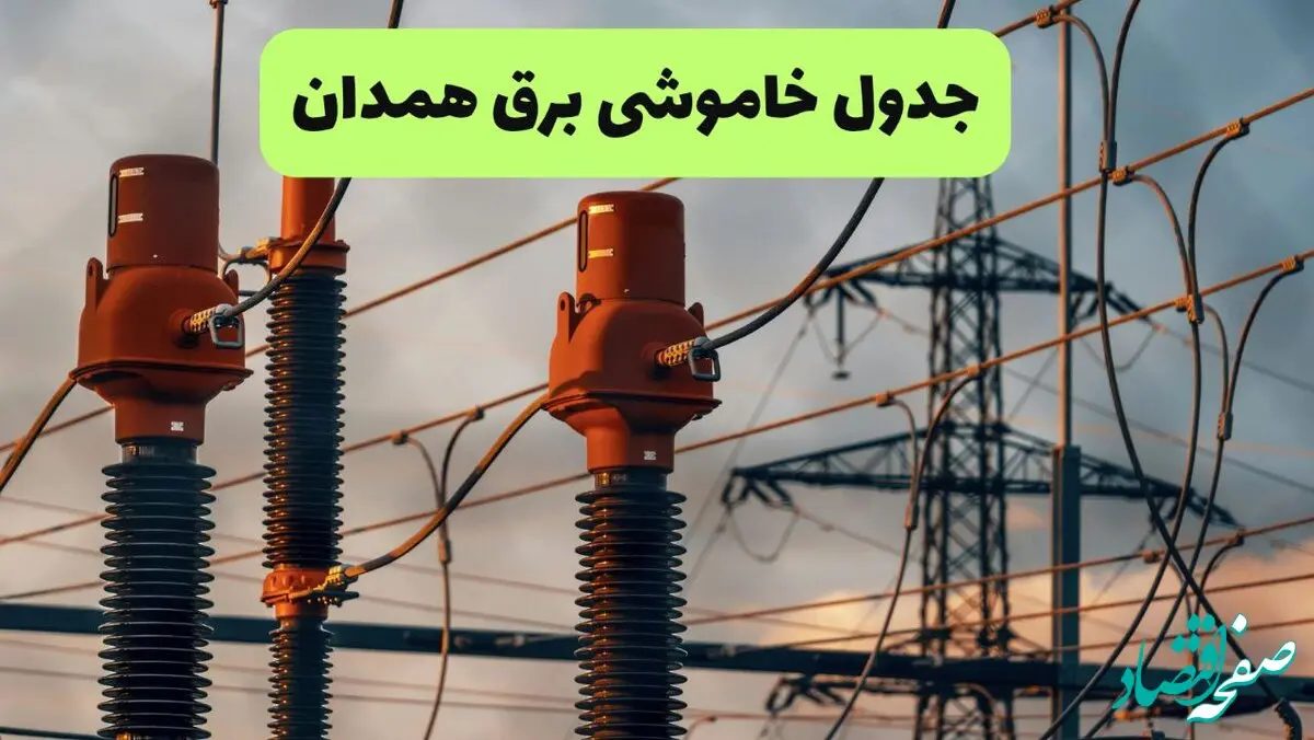 جدول قطعی برق همدان فردا دوشنبه ۲۷ مرداد ماه ۱۴۰۴ + برنامه زمانبندی قطعی برق همدان دوشنبه ابلاغ شد
