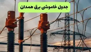 برنامه قطعی برق همدان فردا چهارشنبه ۱۱ شهریور اعلام شد + لینک