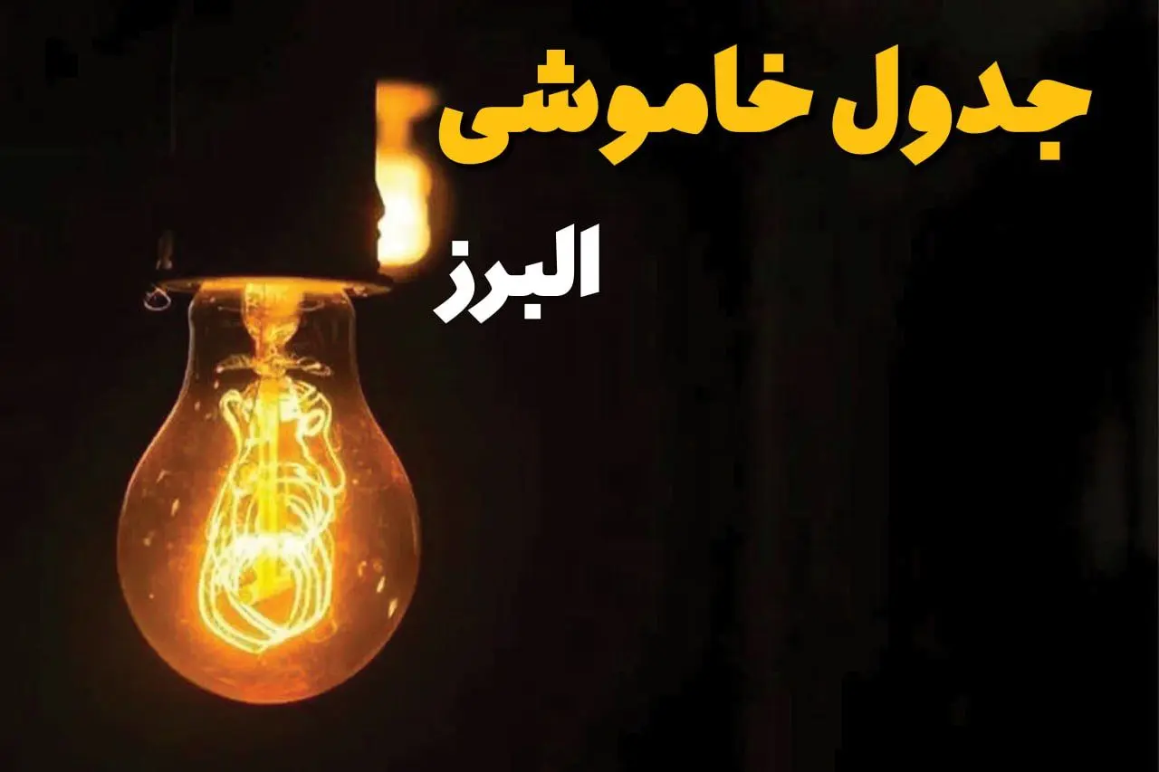 جدول قطعی برق البرز فردا دوشنبه ۲۵ فروردین ۱۴۰۴ اعلام شد | زمان‌ خاموشی برق کرج دوشنبه ۲۵ فروردین ۱۴۰۴ + لینک دانلود اپلیکیشن برق من