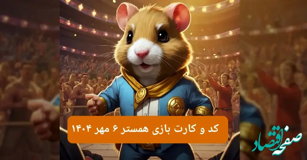 کد مورس و کارت‌ بازی همستر یکشنبه ۶ مهر ۱۴۰۴ فصل جدید