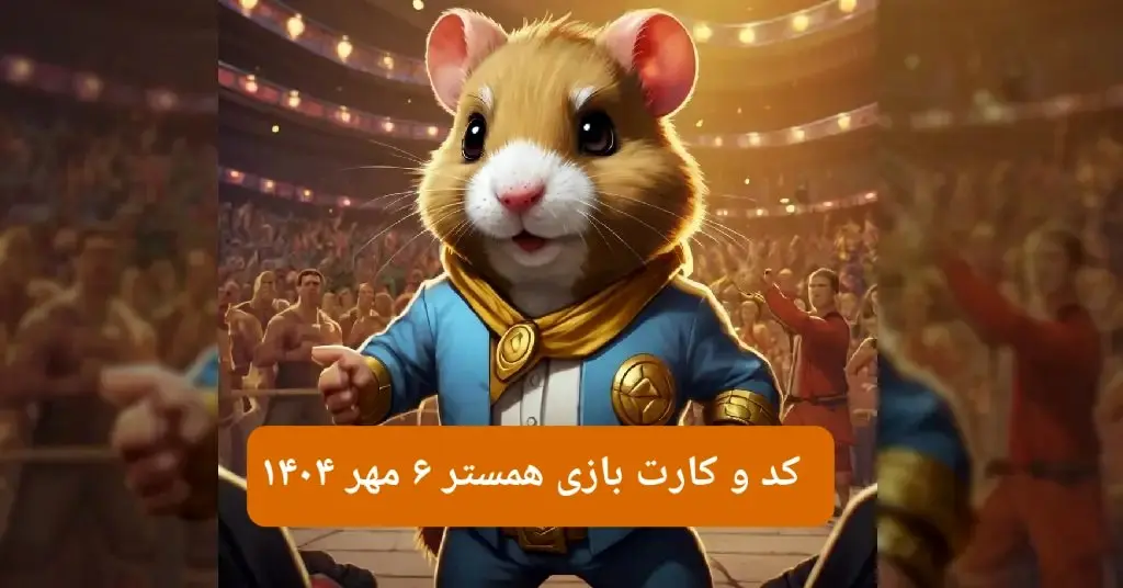 کد مورس و کارت‌ بازی همستر یکشنبه ۶ مهر ۱۴۰۴ فصل جدید