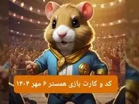کد مورس و کارت‌ بازی همستر یکشنبه ۶ مهر ۱۴۰۴ فصل جدید