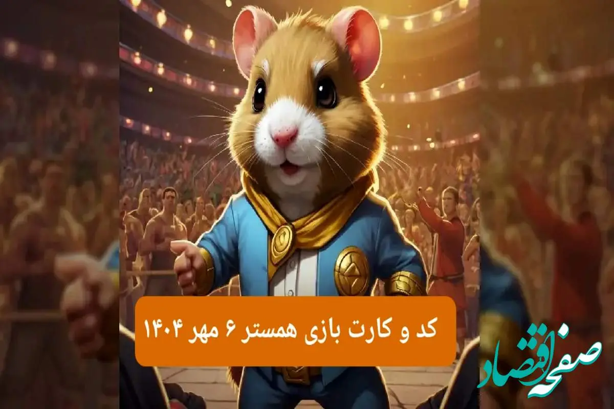 کد مورس و کارت‌ بازی همستر یکشنبه ۶ مهر ۱۴۰۴ فصل جدید
