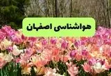 پیش بینی وضعیت آب و هوا اصفهان فردا یکشنبه ۱۸ خرداد ماه ۱۴۰۴ | پیش بینی هواشناسی اصفهان ۲۴ ساعت آینده