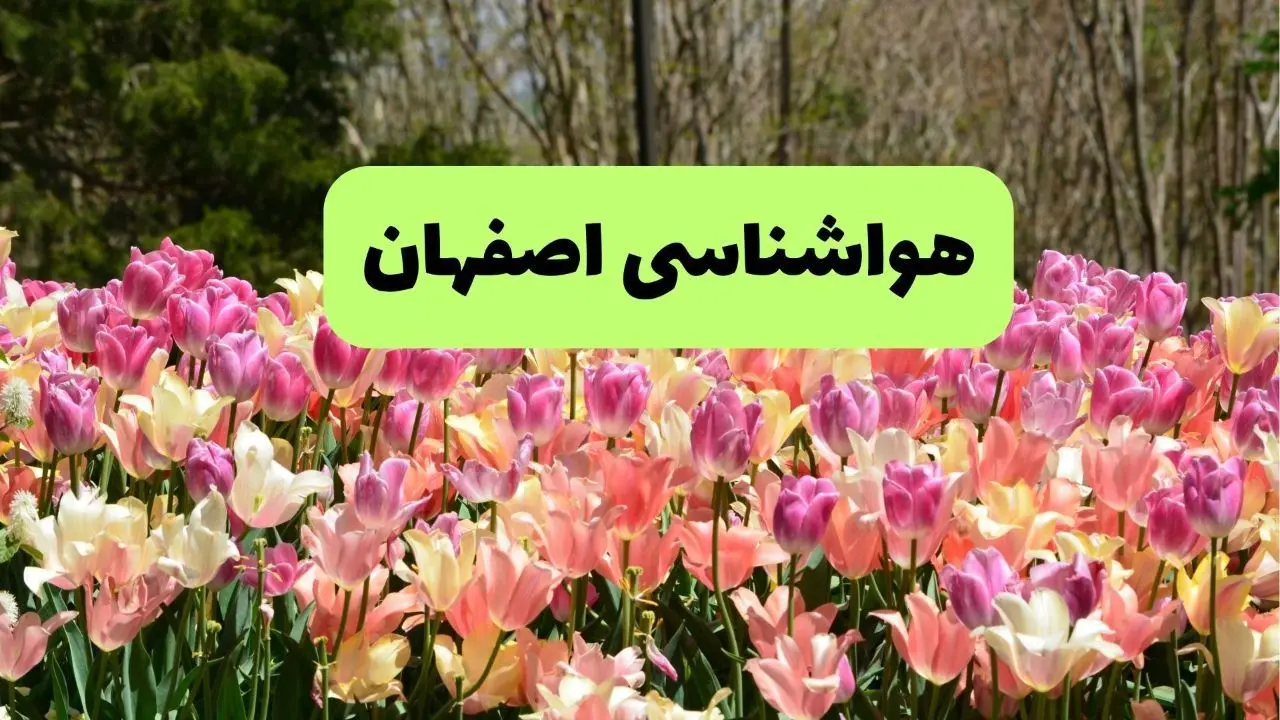 هواشناسی اصفهان ۲۴ ساعت آینده | پیش بینی وضعیت آب و هوا اصفهان فردا سه شنبه ۳ تیر ماه ۱۴۰۴ 