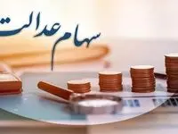 آیا انتقال سهام عدالت متوفیان به وراث، هزینه دارد؟ 