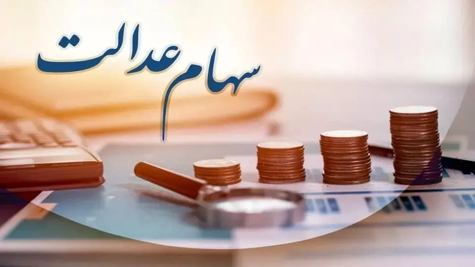 ارزش سهام عدالت امروز دوشنبه ۱۷ دی ۱۴۰۳/جهش کرد یا سقوط؟