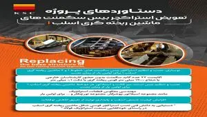 افتخار و شاهکاری دیگر از متخصصان فولاد خوزستان در مسیر پیشرفت؛از تعویض «بیسِ سگمنت» تا نقشه‌ی بومی‌سازی و صرفه‌جویی ارزی در فولاد خوزستان