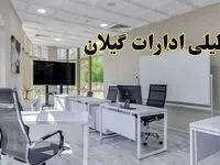 تعطیلی ادارات گیلان فردا شنبه ۴ اسفند ۱۴۰۳ | آیا ادارات رشت شنبه چهارم اسفند ۱۴۰۳ تعطیل است؟